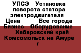 УПСЭ-1 Установка поворота статора электродвигателя › Цена ­ 111 - Все города Бизнес » Оборудование   . Хабаровский край,Комсомольск-на-Амуре г.